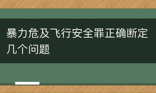 暴力危及飞行安全罪正确断定几个问题