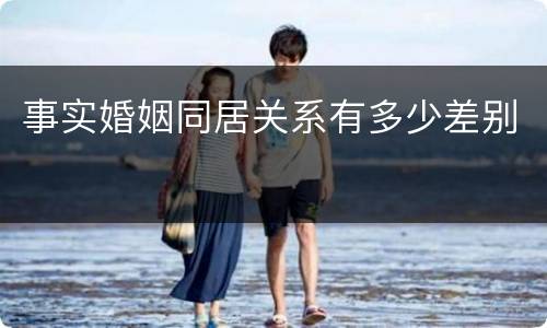 事实婚姻同居关系有多少差别