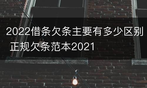 2022借条欠条主要有多少区别 正规欠条范本2021