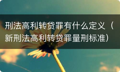 刑法高利转贷罪有什么定义（新刑法高利转贷罪量刑标准）