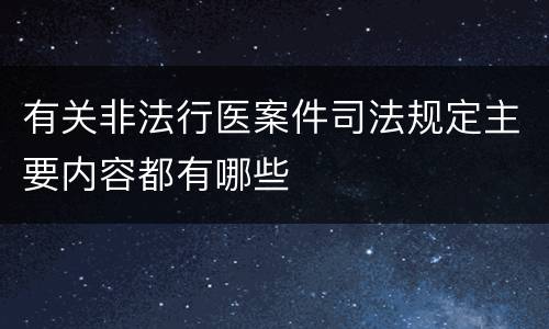 有关非法行医案件司法规定主要内容都有哪些