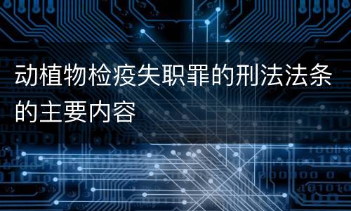 动植物检疫失职罪的刑法法条的主要内容