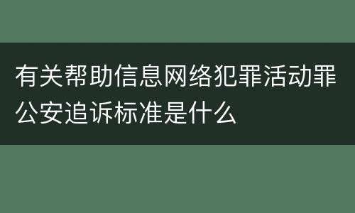 有关帮助信息网络犯罪活动罪公安追诉标准是什么