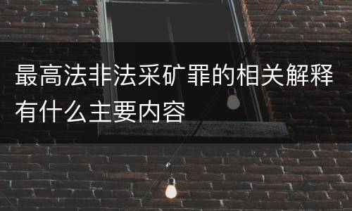 最高法非法采矿罪的相关解释有什么主要内容