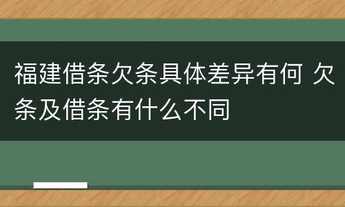 福建借条欠条具体差异有何 欠条及借条有什么不同