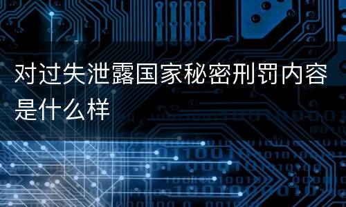 对过失泄露国家秘密刑罚内容是什么样