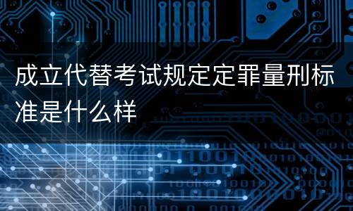 成立代替考试规定定罪量刑标准是什么样
