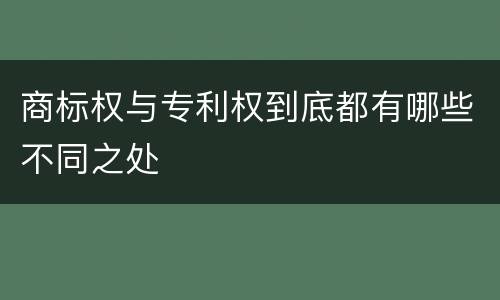 商标权与专利权到底都有哪些不同之处