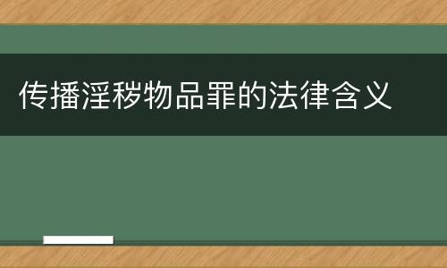 传播淫秽物品罪的法律含义