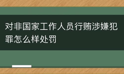 对非国家工作人员行贿涉嫌犯罪怎么样处罚