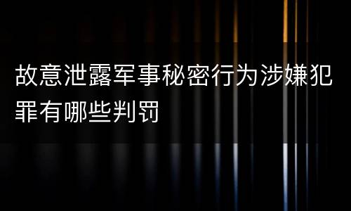 故意泄露军事秘密行为涉嫌犯罪有哪些判罚