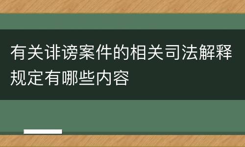 有关诽谤案件的相关司法解释规定有哪些内容