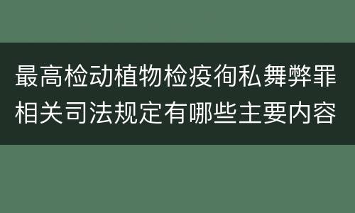 最高检动植物检疫徇私舞弊罪相关司法规定有哪些主要内容