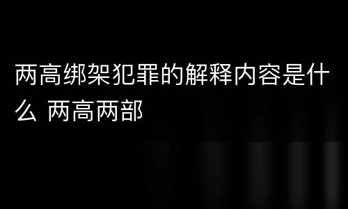 两高绑架犯罪的解释内容是什么 两高两部