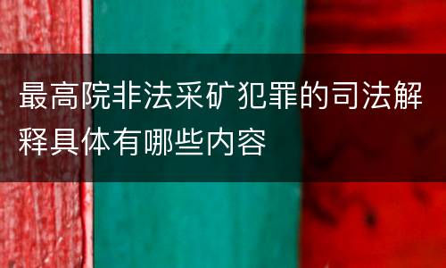 最高院非法采矿犯罪的司法解释具体有哪些内容