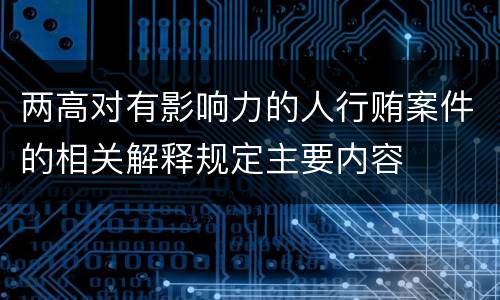 两高对有影响力的人行贿案件的相关解释规定主要内容
