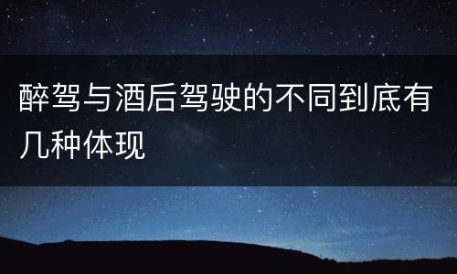 醉驾与酒后驾驶的不同到底有几种体现