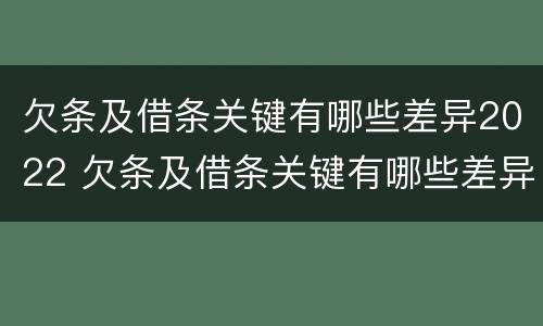 欠条及借条关键有哪些差异2022 欠条及借条关键有哪些差异2022怎么写