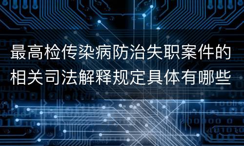 最高检传染病防治失职案件的相关司法解释规定具体有哪些内容