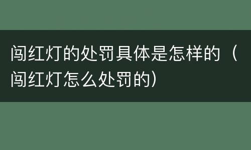 闯红灯的处罚具体是怎样的（闯红灯怎么处罚的）