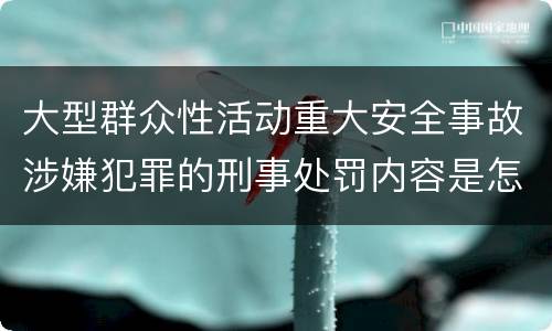 大型群众性活动重大安全事故涉嫌犯罪的刑事处罚内容是怎样的