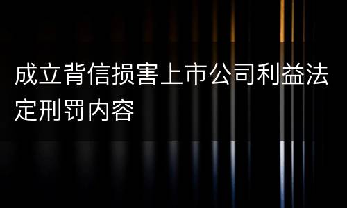 成立背信损害上市公司利益法定刑罚内容