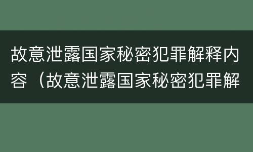 故意泄露国家秘密犯罪解释内容（故意泄露国家秘密犯罪解释内容有哪些）