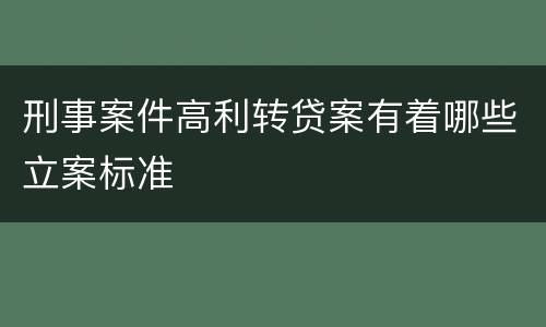 刑事案件高利转贷案有着哪些立案标准