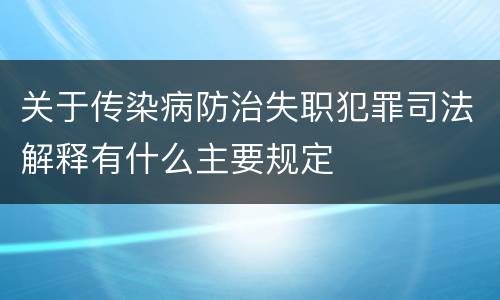 关于传染病防治失职犯罪司法解释有什么主要规定