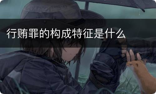 行贿罪的构成特征是什么