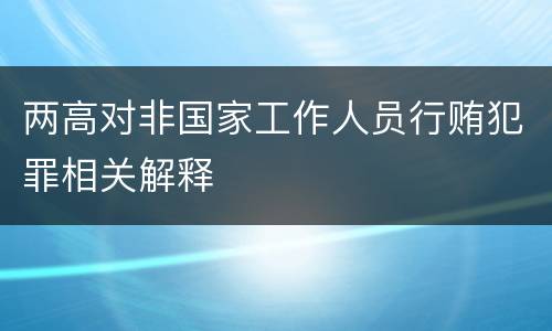 两高对非国家工作人员行贿犯罪相关解释