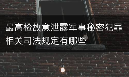最高检故意泄露军事秘密犯罪相关司法规定有哪些