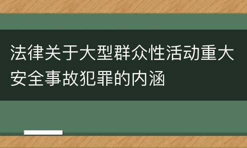 法律关于大型群众性活动重大安全事故犯罪的内涵