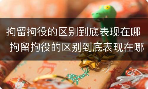 拘留拘役的区别到底表现在哪 拘留拘役的区别到底表现在哪些方面