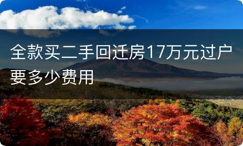 全款买二手回迁房17万元过户要多少费用