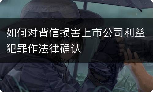 如何对背信损害上市公司利益犯罪作法律确认