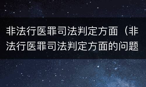 非法行医罪司法判定方面（非法行医罪司法判定方面的问题）