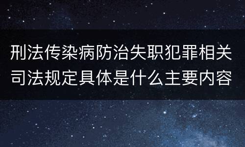 刑法传染病防治失职犯罪相关司法规定具体是什么主要内容