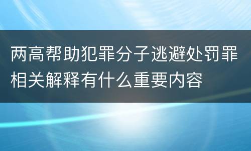 两高帮助犯罪分子逃避处罚罪相关解释有什么重要内容