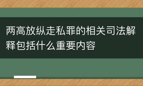 两高放纵走私罪的相关司法解释包括什么重要内容