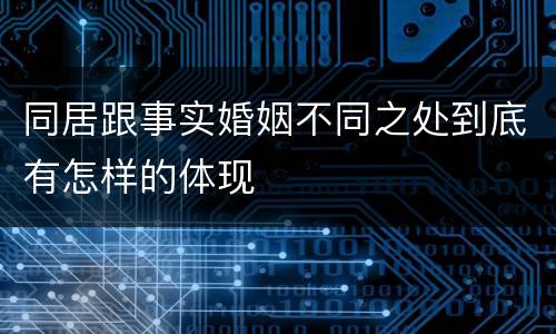 同居跟事实婚姻不同之处到底有怎样的体现