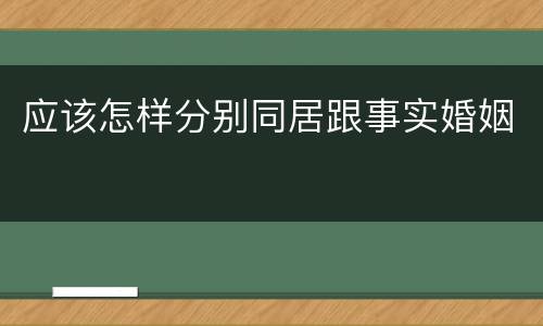 应该怎样分别同居跟事实婚姻