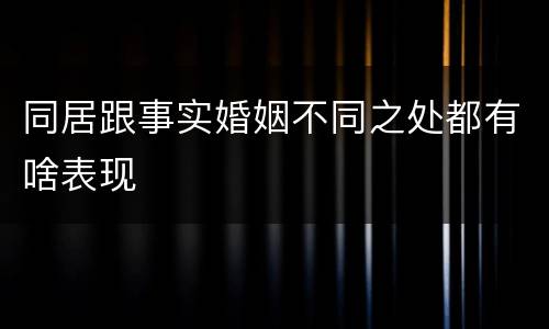 同居跟事实婚姻不同之处都有啥表现