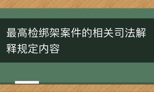 最高检绑架案件的相关司法解释规定内容