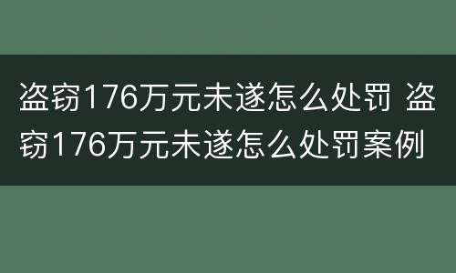 盗窃176万元未遂怎么处罚 盗窃176万元未遂怎么处罚案例
