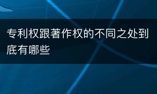 专利权跟著作权的不同之处到底有哪些