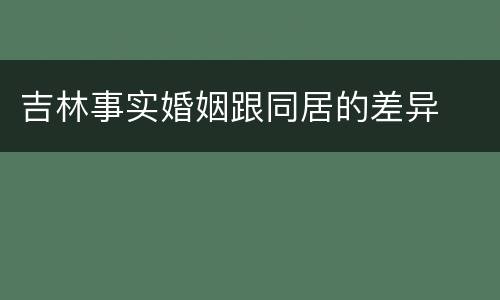 吉林事实婚姻跟同居的差异