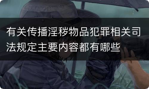 有关传播淫秽物品犯罪相关司法规定主要内容都有哪些