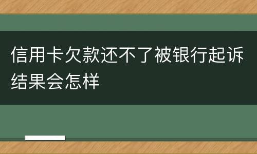 信用卡欠款还不了被银行起诉结果会怎样