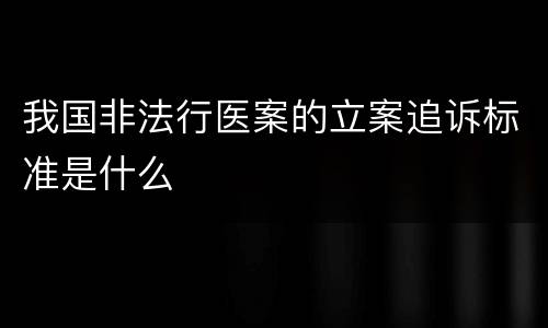我国非法行医案的立案追诉标准是什么